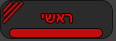 ראשי