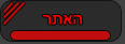 האתר