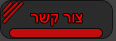 צור קשר