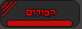 הפורום