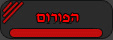 הפורום