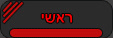 ראשי