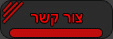 צור קשר